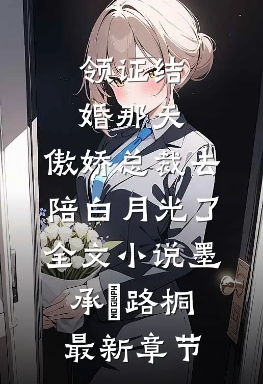 领证结婚那天，傲娇总裁去陪白月光了全文小说墨承璟路桐最新章节