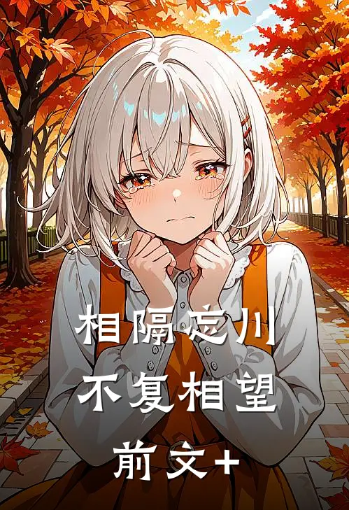 相隔忘川，不复相望前文+