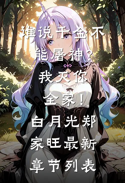 谁说千金不能屠神？我灭你全家！白月光郑家旺最新章节列表