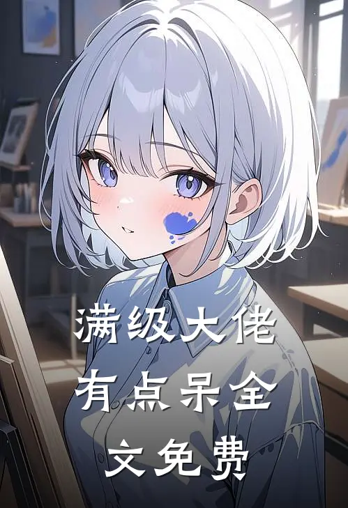 满级大佬有点呆全文免费