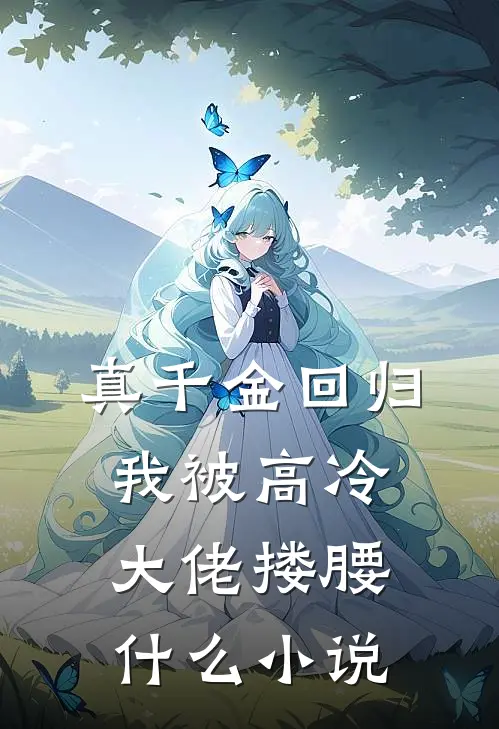 真千金回归，我被高冷大佬搂腰什么小说