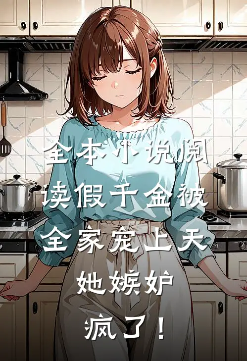 全本小说阅读假千金被全家宠上天，她嫉妒疯了！