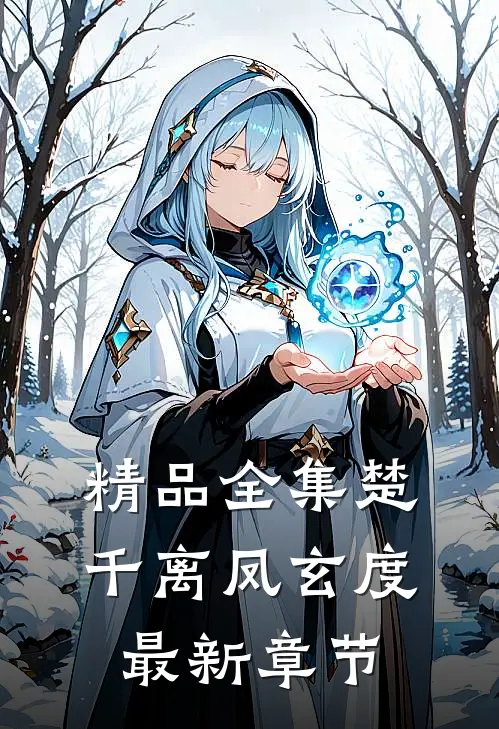 精品全集楚千离凤玄度最新章节