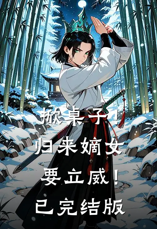 掀桌子！归来嫡女要立威！已完结版