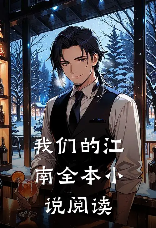 我们的江南全本小说阅读