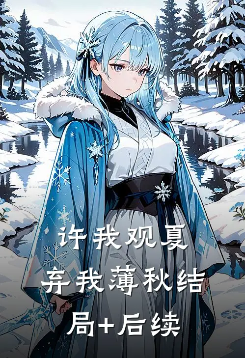 许我观夏，弃我薄秋结局+后续