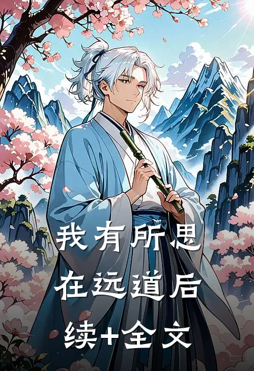 我有所思在远道后续+全文