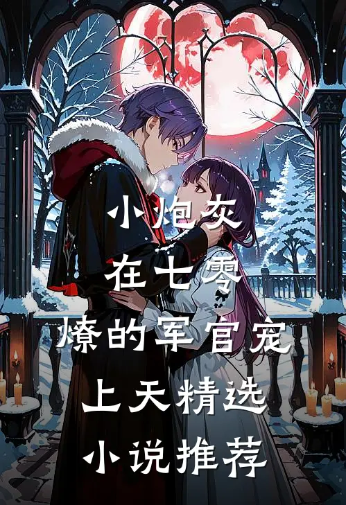 小炮灰在七零，燎的军官宠上天精选小说推荐