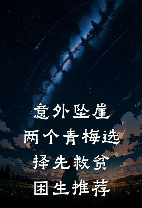 意外坠崖，两个青梅选择先救贫困生推荐