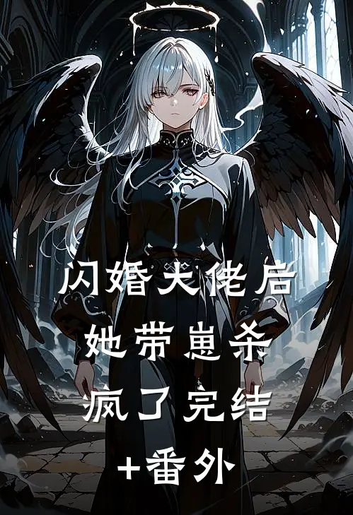 闪婚大佬后，她带崽杀疯了完结+番外
