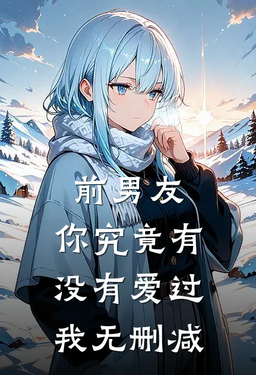 前男友：你究竟有没有爱过我无删减