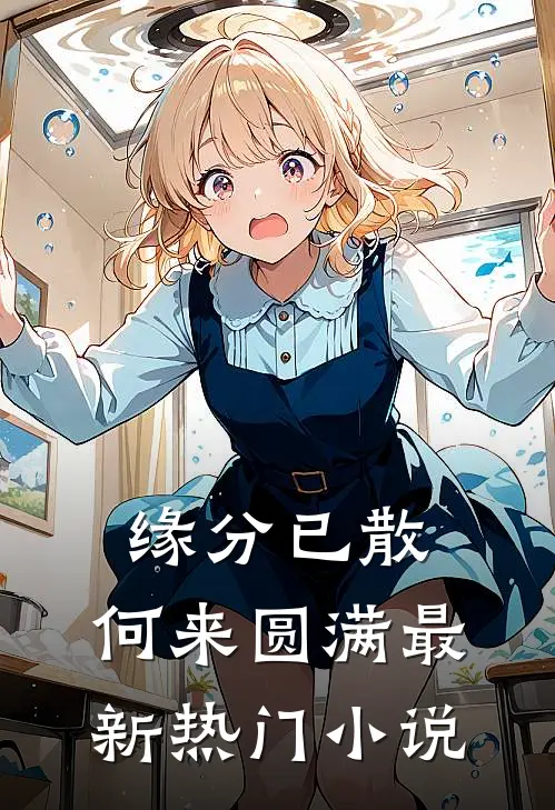 缘分已散，何来圆满最新热门小说