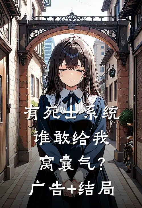 有死士系统，谁敢给我窝囊气？广告+结局