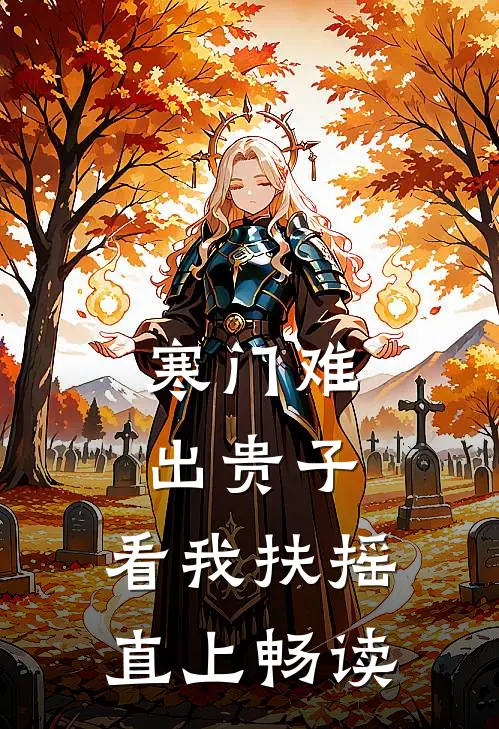 寒门难出贵子，看我扶摇直上畅读