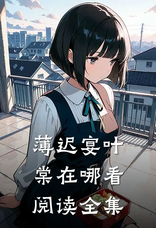 薄迟宴叶棠在哪看阅读全集