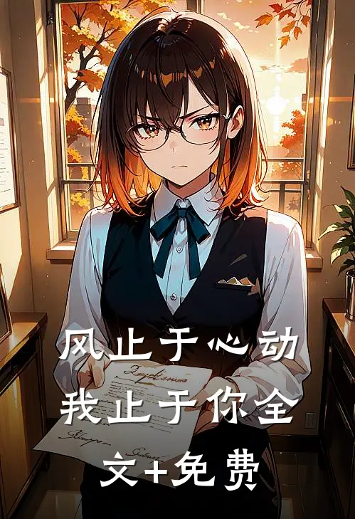 风止于心动我止于你全文+免费