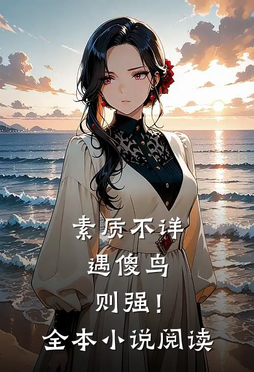 素质不详，遇傻鸟则强！全本小说阅读