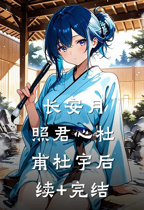 长安月，照君心杜甫杜宇后续+完结