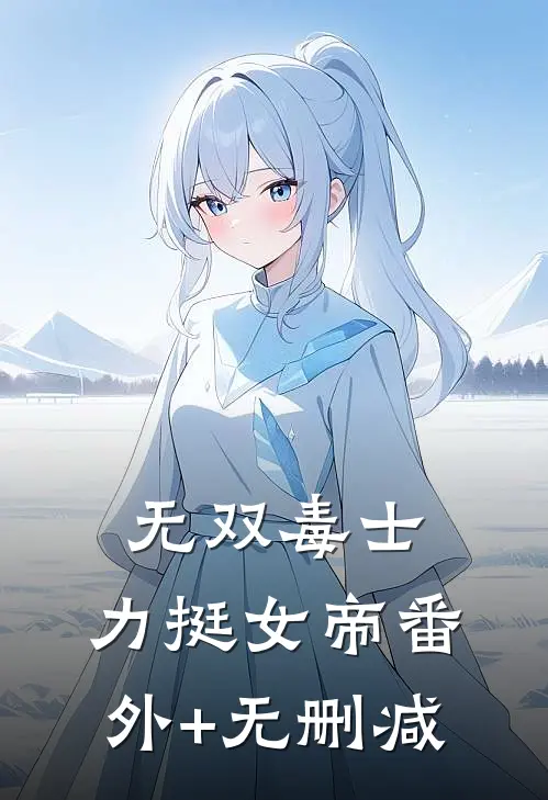 无双毒士，力挺女帝番外+无删减