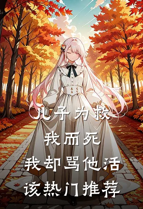 儿子为救我而死，我却骂他活该热门推荐