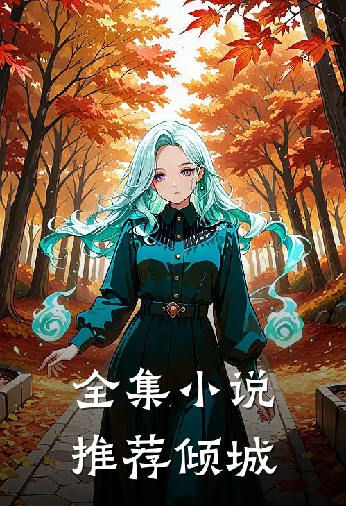 全集小说推荐倾城