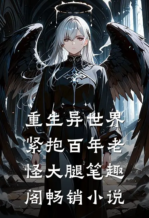 重生异世界:紧抱百年老怪大腿笔趣阁畅销小说