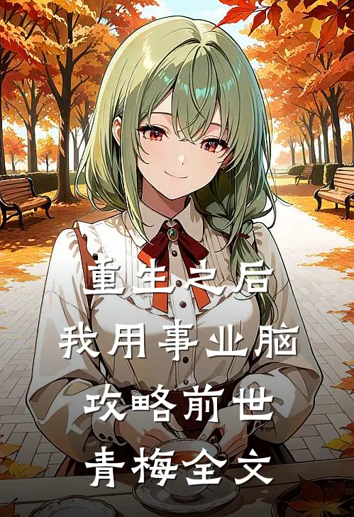 重生之后，我用事业脑攻略前世青梅全文