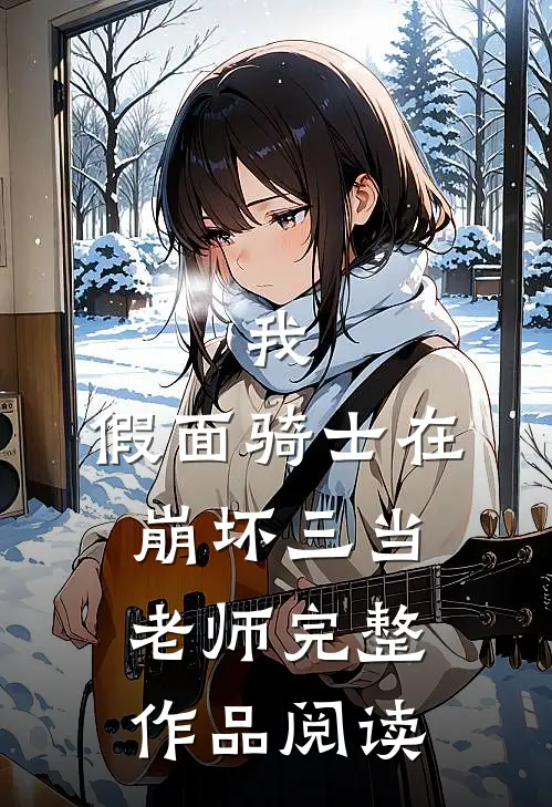 我，假面骑士在崩坏三当老师完整作品阅读