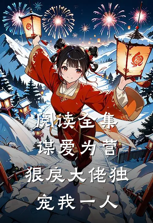 阅读全集谋爱为营：狠戾大佬独宠我一人