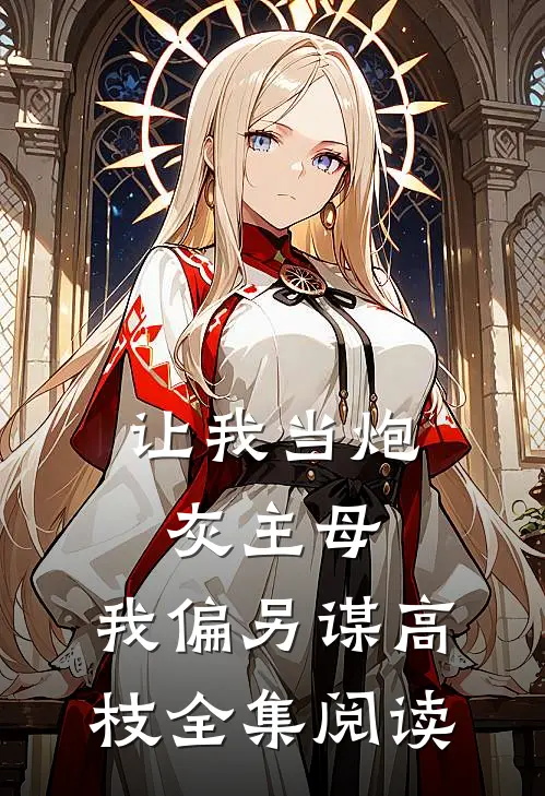 让我当炮灰主母，我偏另谋高枝全集阅读