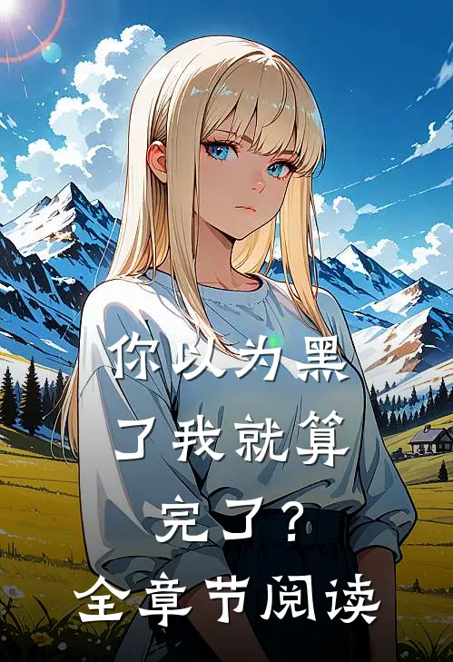 你以为黑了我就算完了？全章节阅读