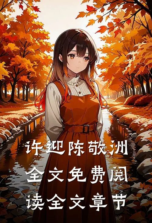 许迎陈敬洲全文免费阅读全文章节