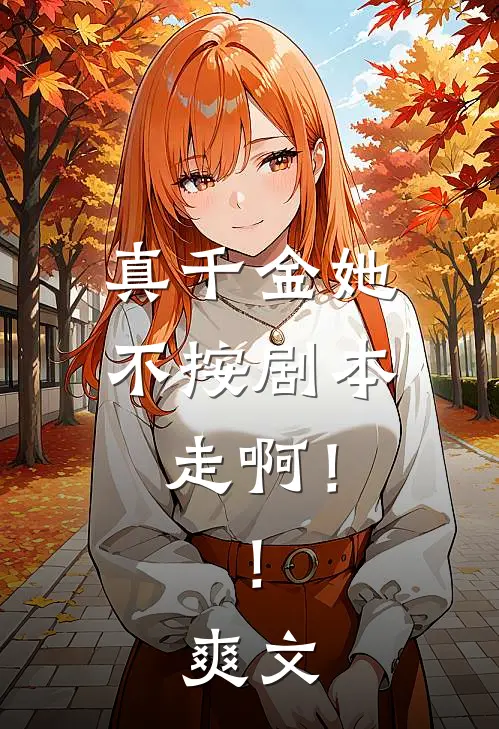 真千金她不按剧本走啊！！爽文