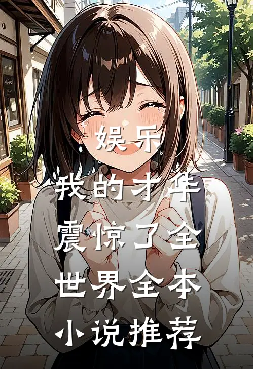 娱乐：我的才华震惊了全世界全本小说推荐