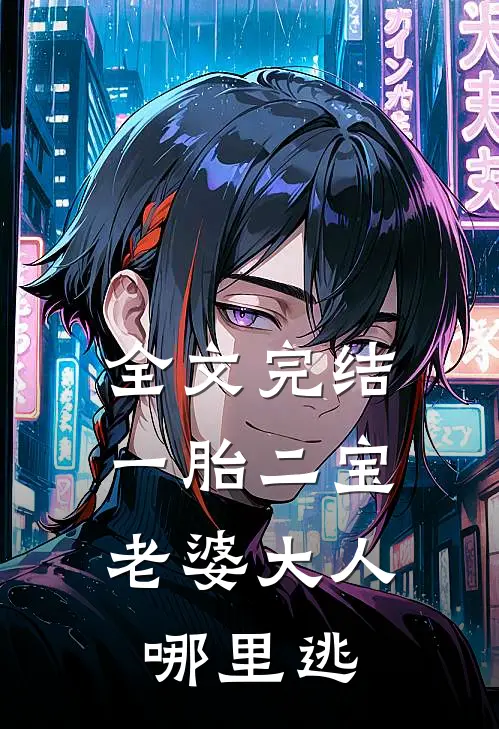 全文完结一胎二宝：老婆大人哪里逃
