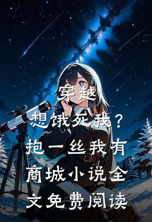 穿越：想饿死我？抱一丝我有商城小说全文免费阅读