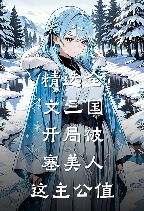 精选全文三国：开局被塞美人，这主公值