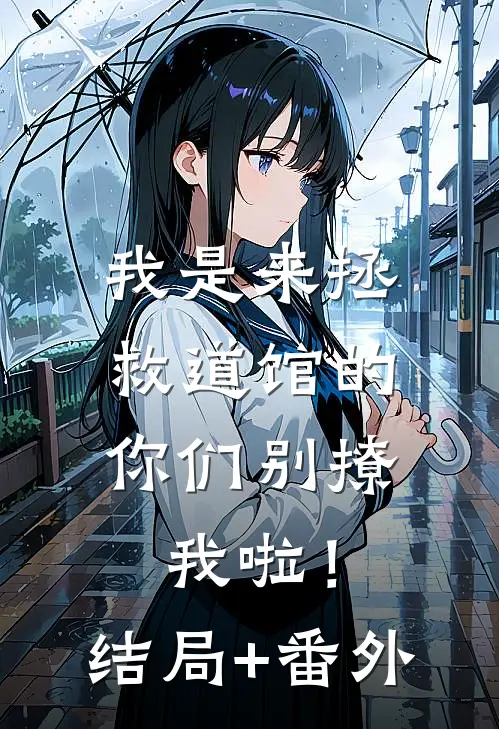 我是来拯救道馆的，你们别撩我啦！结局+番外