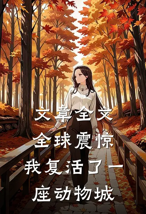 文章全文全球震惊：我复活了一座动物城