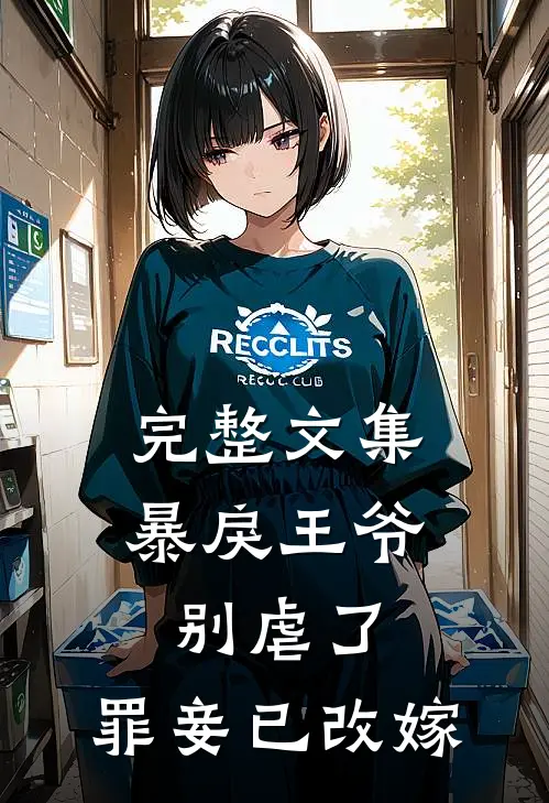 完整文集暴戾王爷别虐了，罪妾已改嫁