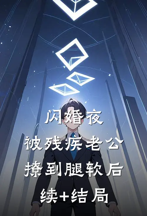闪婚夜，被残疾老公撩到腿软后续+结局