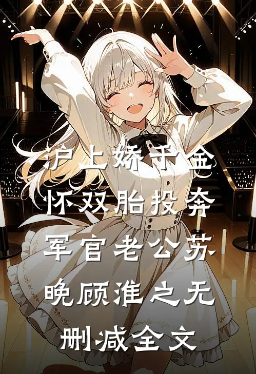 沪上娇千金，怀双胎投奔军官老公苏晚顾淮之无删减全文