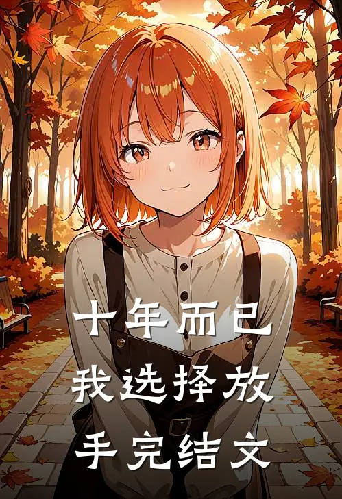 十年而已，我选择放手完结文