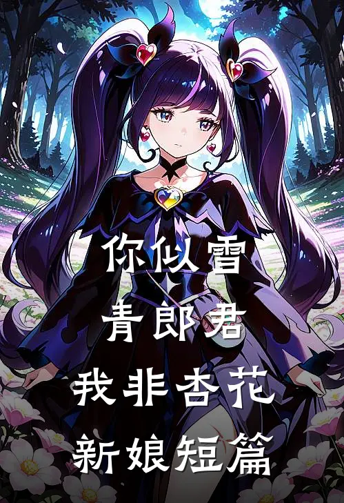 你似雪青郎君，我非杏花新娘短篇