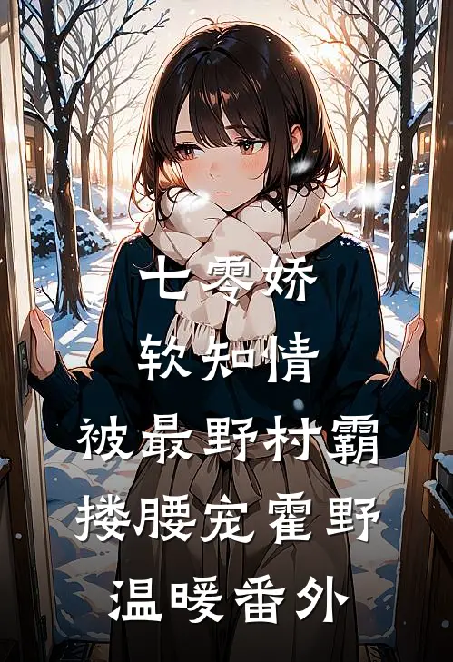 七零娇软知情，被最野村霸搂腰宠霍野温暖番外