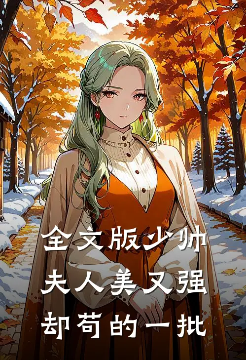 全文版少帅夫人美又强，却苟的一批