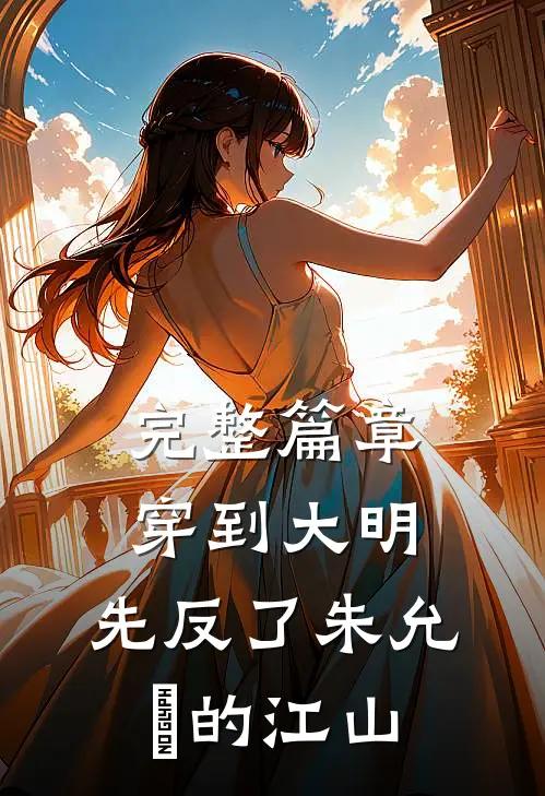 完整篇章穿到大明，先反了朱允炆的江山