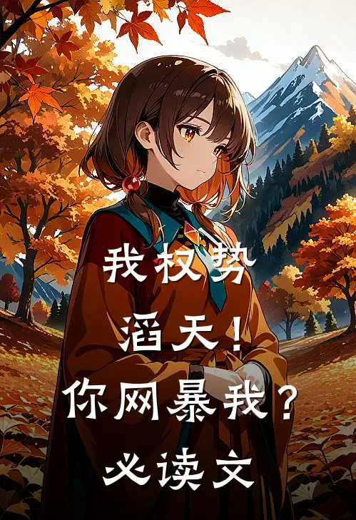 我权势滔天！你网暴我？必读文