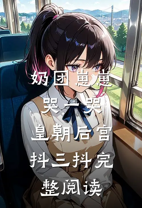 奶团崽崽哭一哭，皇朝后宫抖三抖完整阅读
