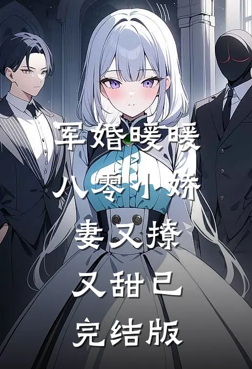 军婚暖暖，八零小娇妻又撩又甜已完结版